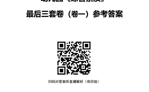 25下幼儿园科一最后三套卷（卷一）答案_4-教培资料-26年最新资料-同步更新_幼儿教资_05幼儿押题_5.25下最后三套卷-卢姨_幼儿卷一题目+答案