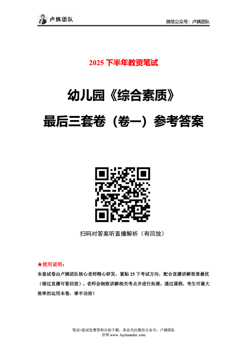 25下幼儿园科一最后三套卷（卷一）答案_4-教培资料-26年最新资料-同步更新_幼儿教资_05幼儿押题_5.25下最后三套卷-卢姨_幼儿卷一题目+答案