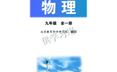 九年级全册物理北京版电子课本_4-教培资料-26年最新资料-同步更新_初中高中教资_03科三专项（进去保存报考的学科即可）_02科三专项（笔记真题思维导图教学设计版本二）