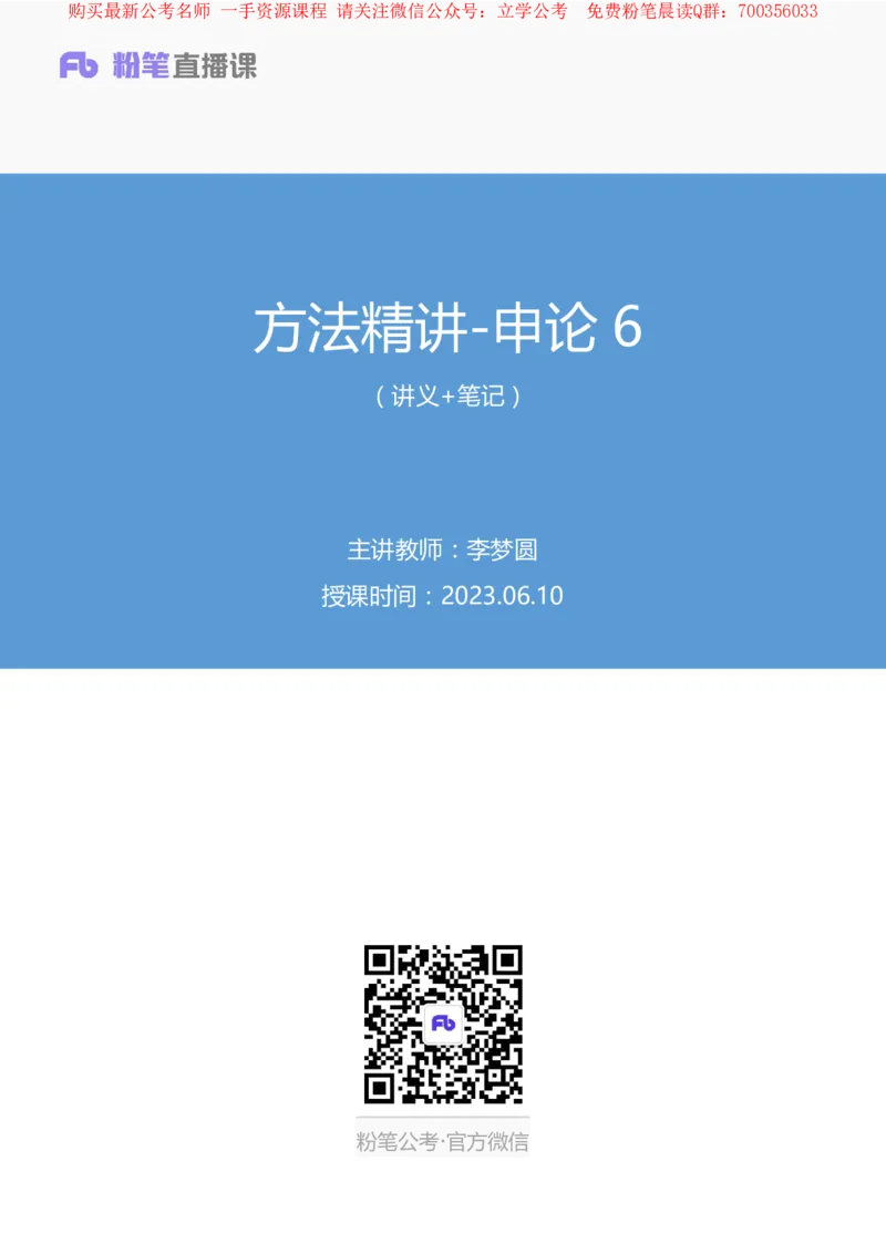 申论6叛逆小樱桃_2026考公资料_（09）李梦圆_2024省考李梦圆方法精讲_讲义笔记