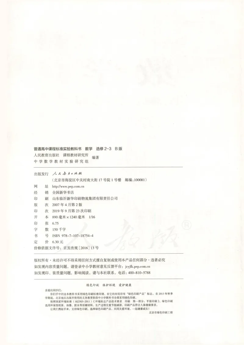 人教B版高中数学选修2-3_4-教培资料-26年最新资料-同步更新_初中高中教资_03科三专项（进去保存报考的学科即可）_02科三专项（笔记真题思维导图教学设计版本二）