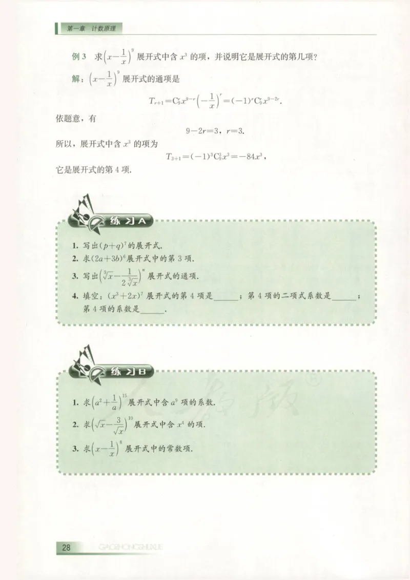 人教B版高中数学选修2-3_4-教培资料-26年最新资料-同步更新_初中高中教资_03科三专项（进去保存报考的学科即可）_02科三专项（笔记真题思维导图教学设计版本二）
