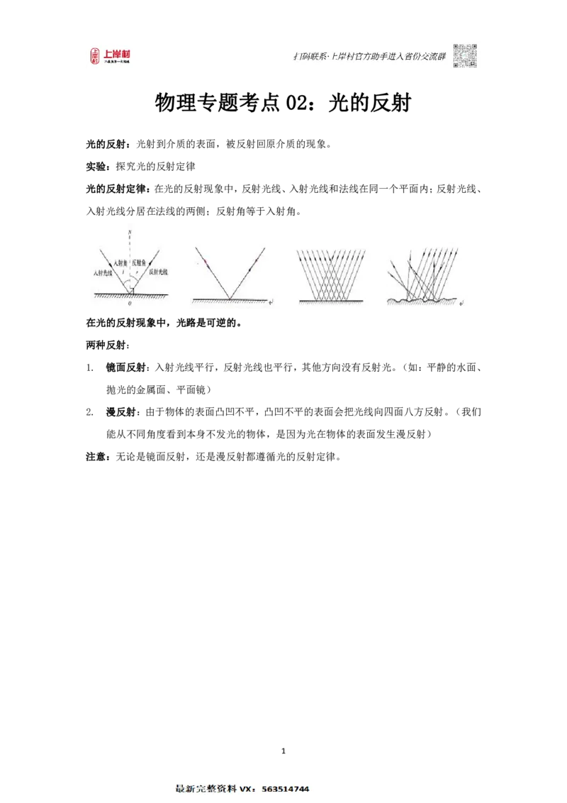物理专题考点02：光的反射_2026考公资料_（28）上岸村合集（司马、章晓铭、王永恒、天晓、忠政、丁旭等）_2025合集_92024上岸村广东省考科学推理套卷班_课件