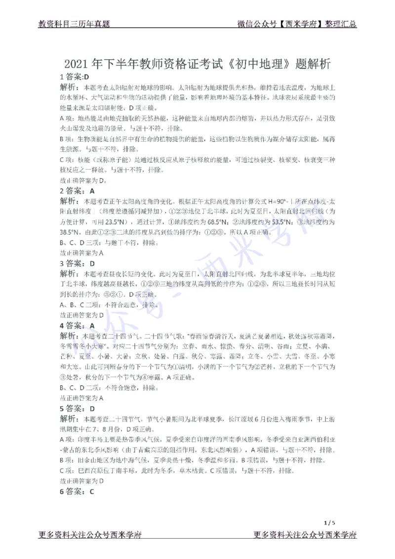 21年下-初中地理真题-答案_4-教培资料-26年最新资料-同步更新_初中高中教资_03科三专项（进去保存报考的学科即可）_01科目三FB网课、三色速记手册、知识点导图等推荐_初中