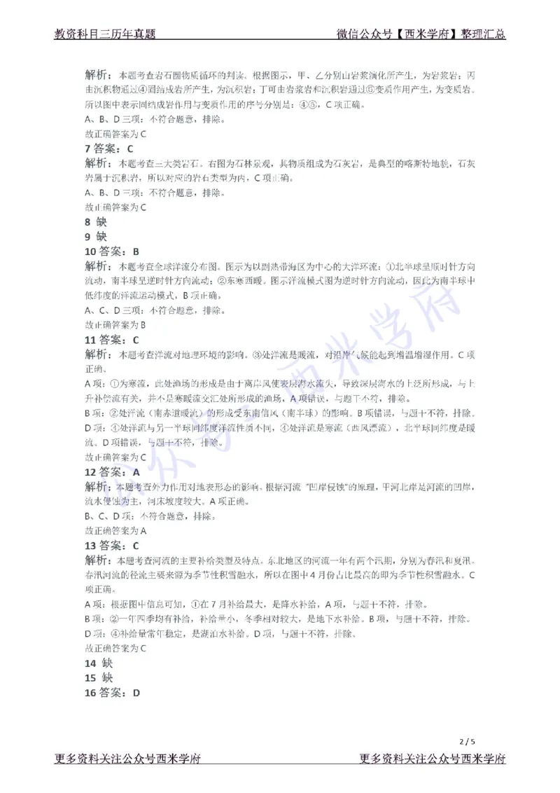 21年下-初中地理真题-答案_4-教培资料-26年最新资料-同步更新_初中高中教资_03科三专项（进去保存报考的学科即可）_01科目三FB网课、三色速记手册、知识点导图等推荐_初中