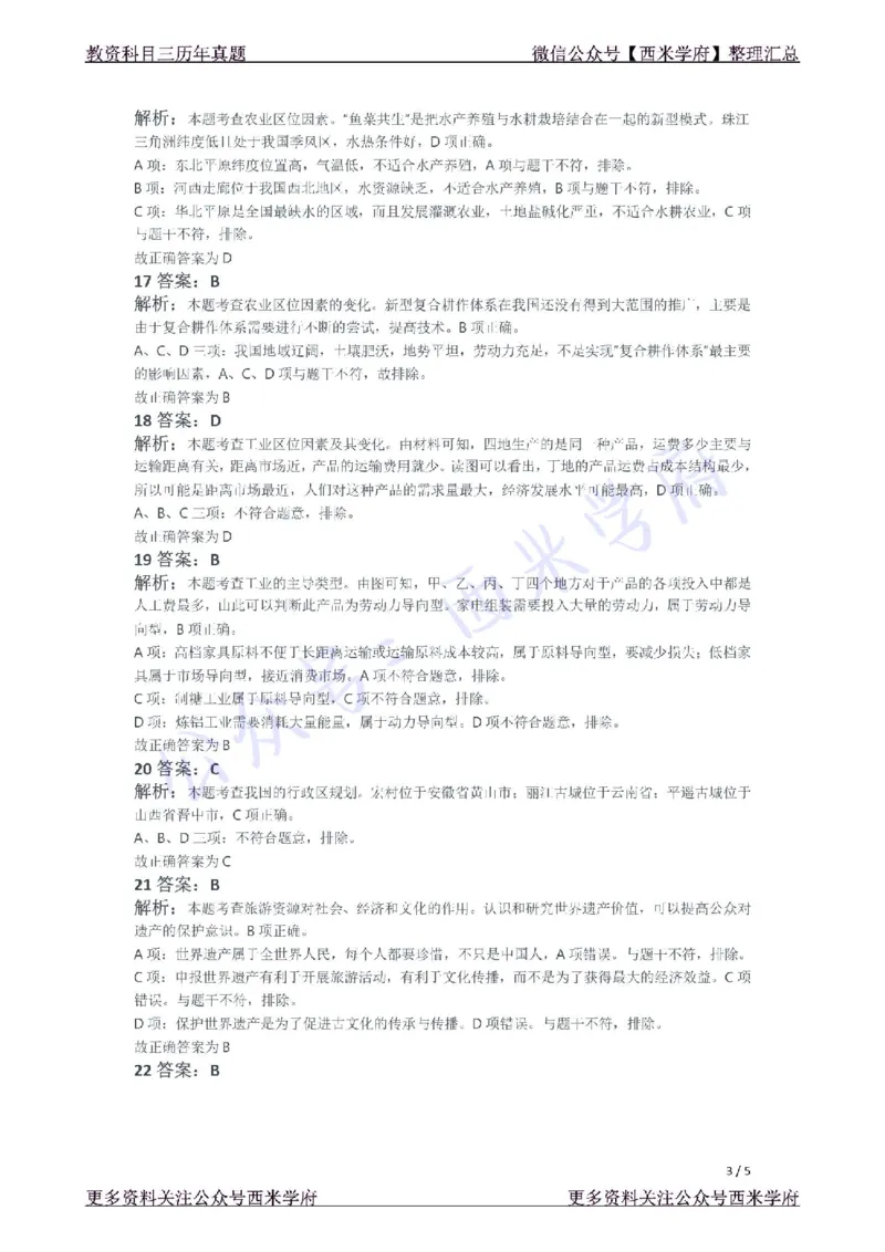 21年下-初中地理真题-答案_4-教培资料-26年最新资料-同步更新_初中高中教资_03科三专项（进去保存报考的学科即可）_01科目三FB网课、三色速记手册、知识点导图等推荐_初中