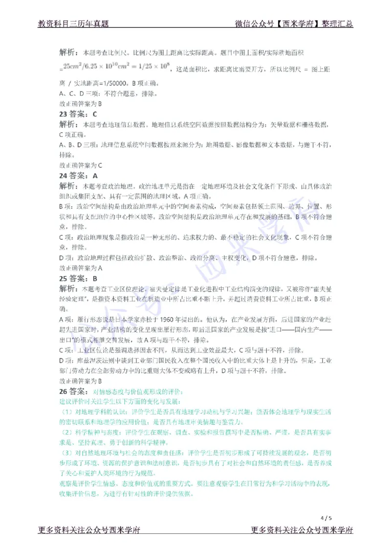 21年下-初中地理真题-答案_4-教培资料-26年最新资料-同步更新_初中高中教资_03科三专项（进去保存报考的学科即可）_01科目三FB网课、三色速记手册、知识点导图等推荐_初中