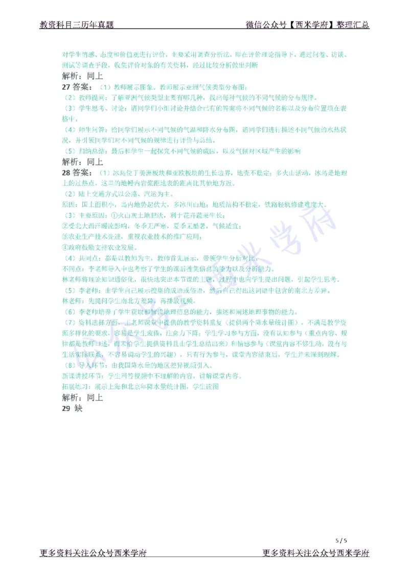 21年下-初中地理真题-答案_4-教培资料-26年最新资料-同步更新_初中高中教资_03科三专项（进去保存报考的学科即可）_01科目三FB网课、三色速记手册、知识点导图等推荐_初中