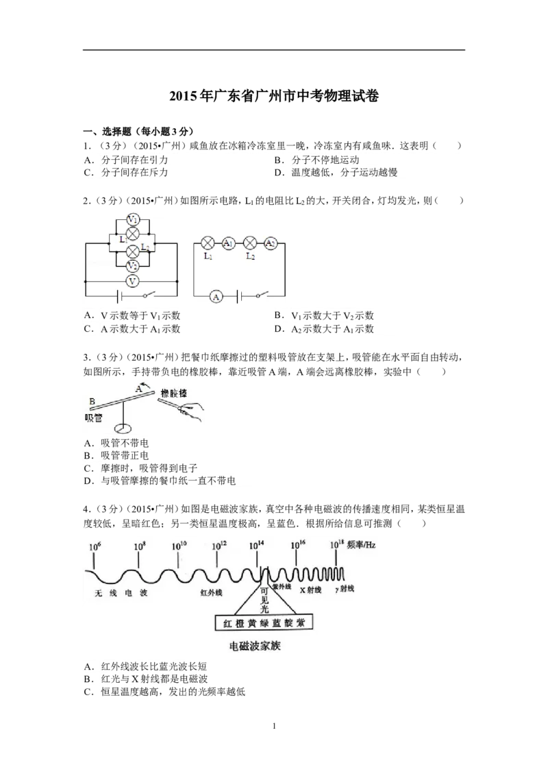 2015年广州市中考物理试题(含答案)_中考真题_4.物理中考真题2015-2024年_地区卷_广东省_广东广州中考物理2008---2022年