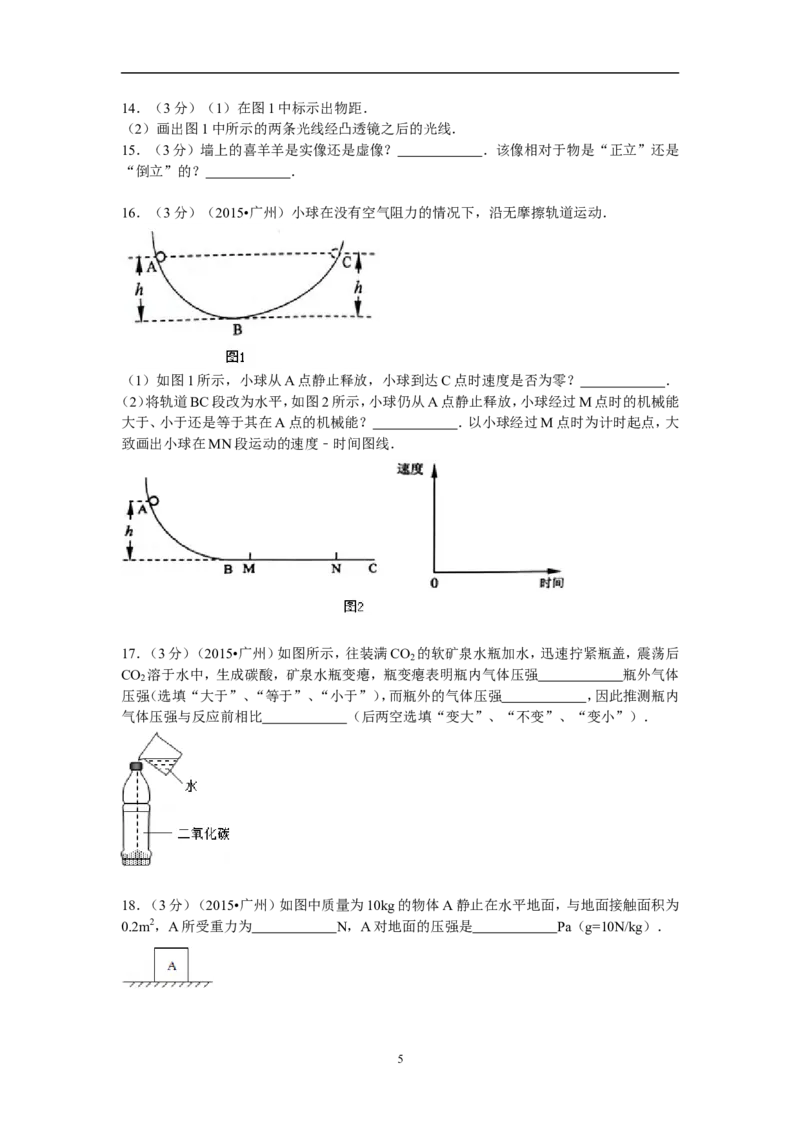 2015年广州市中考物理试题(含答案)_中考真题_4.物理中考真题2015-2024年_地区卷_广东省_广东广州中考物理2008---2022年