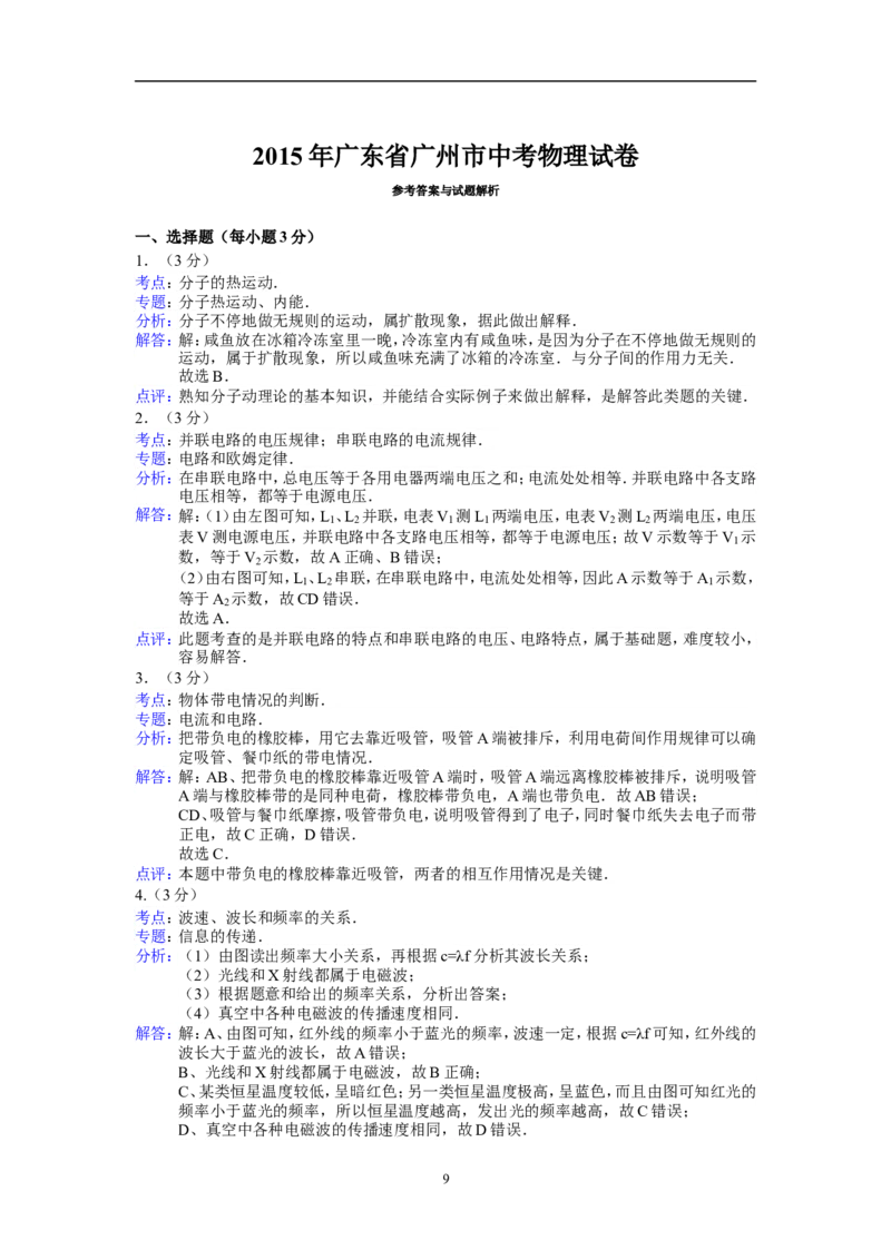 2015年广州市中考物理试题(含答案)_中考真题_4.物理中考真题2015-2024年_地区卷_广东省_广东广州中考物理2008---2022年
