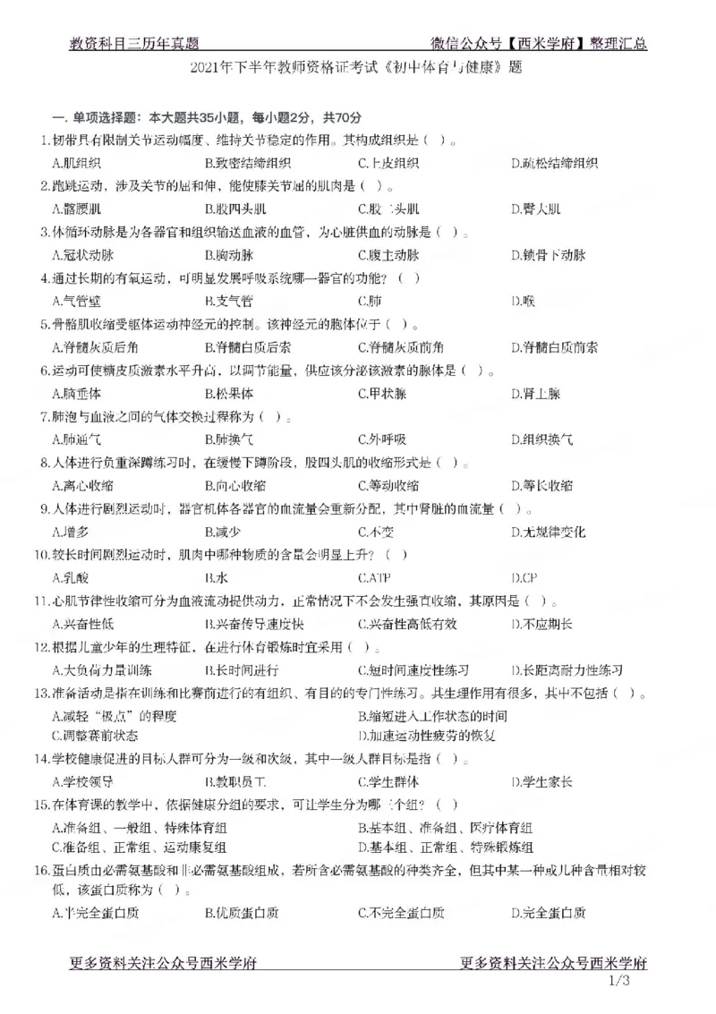 21年下-初中体育真题-题本_4-教培资料-26年最新资料-同步更新_初中高中教资_03科三专项（进去保存报考的学科即可）_01科目三FB网课、三色速记手册、知识点导图等推荐_初中