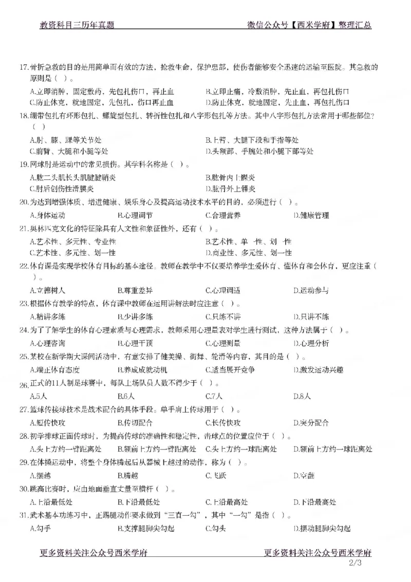 21年下-初中体育真题-题本_4-教培资料-26年最新资料-同步更新_初中高中教资_03科三专项（进去保存报考的学科即可）_01科目三FB网课、三色速记手册、知识点导图等推荐_初中