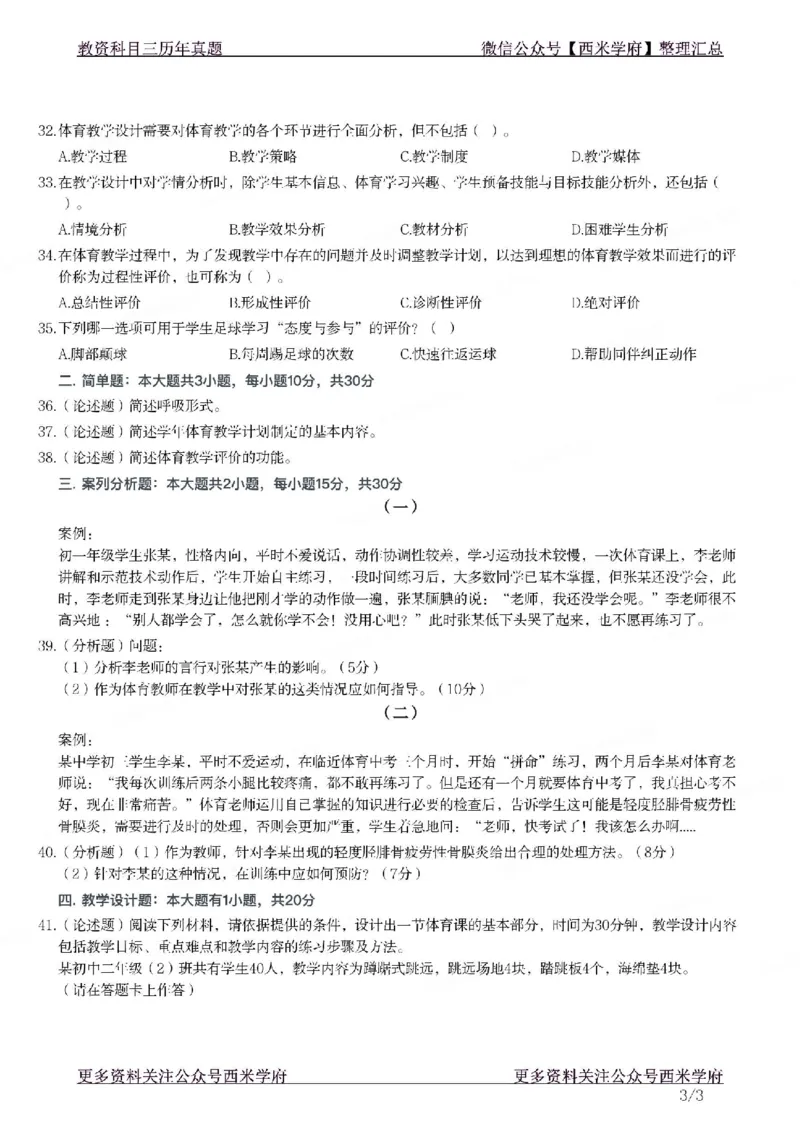 21年下-初中体育真题-题本_4-教培资料-26年最新资料-同步更新_初中高中教资_03科三专项（进去保存报考的学科即可）_01科目三FB网课、三色速记手册、知识点导图等推荐_初中