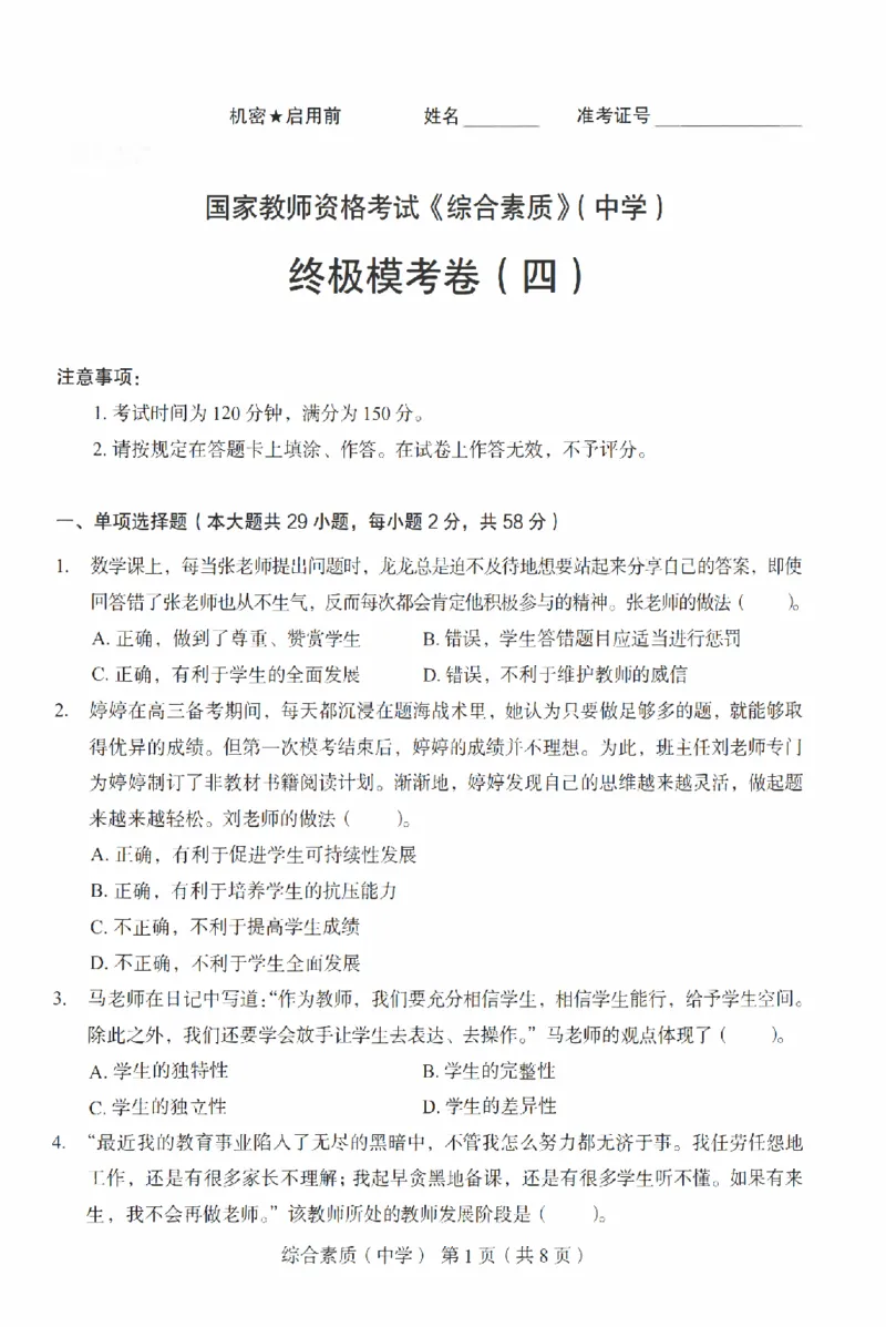 25上－中学综合素质-终极模考卷4_4-教培资料-26年最新资料-同步更新_初中高中教资_2025上中学教资笔试_062025上教资笔试考前冲刺汇总_00、考前押题卷❤