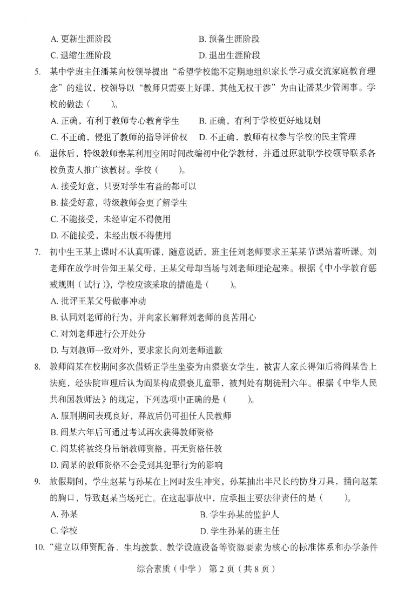 25上－中学综合素质-终极模考卷4_4-教培资料-26年最新资料-同步更新_初中高中教资_2025上中学教资笔试_062025上教资笔试考前冲刺汇总_00、考前押题卷❤