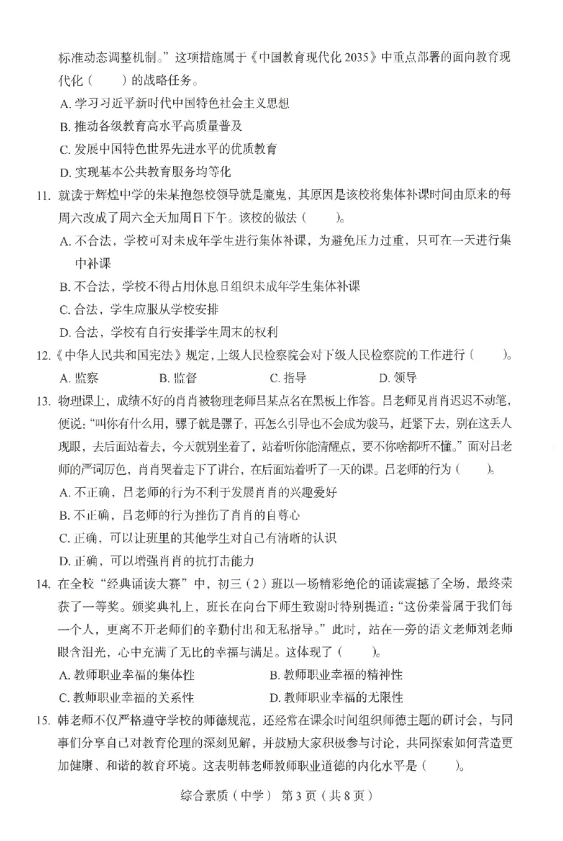 25上－中学综合素质-终极模考卷4_4-教培资料-26年最新资料-同步更新_初中高中教资_2025上中学教资笔试_062025上教资笔试考前冲刺汇总_00、考前押题卷❤