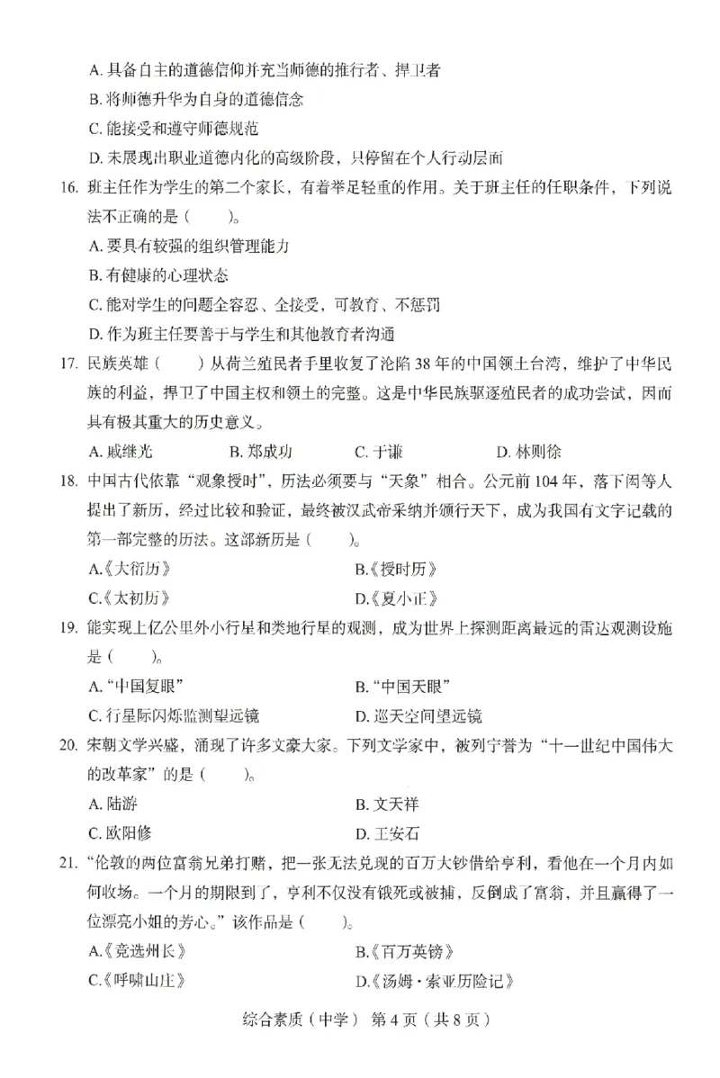 25上－中学综合素质-终极模考卷4_4-教培资料-26年最新资料-同步更新_初中高中教资_2025上中学教资笔试_062025上教资笔试考前冲刺汇总_00、考前押题卷❤