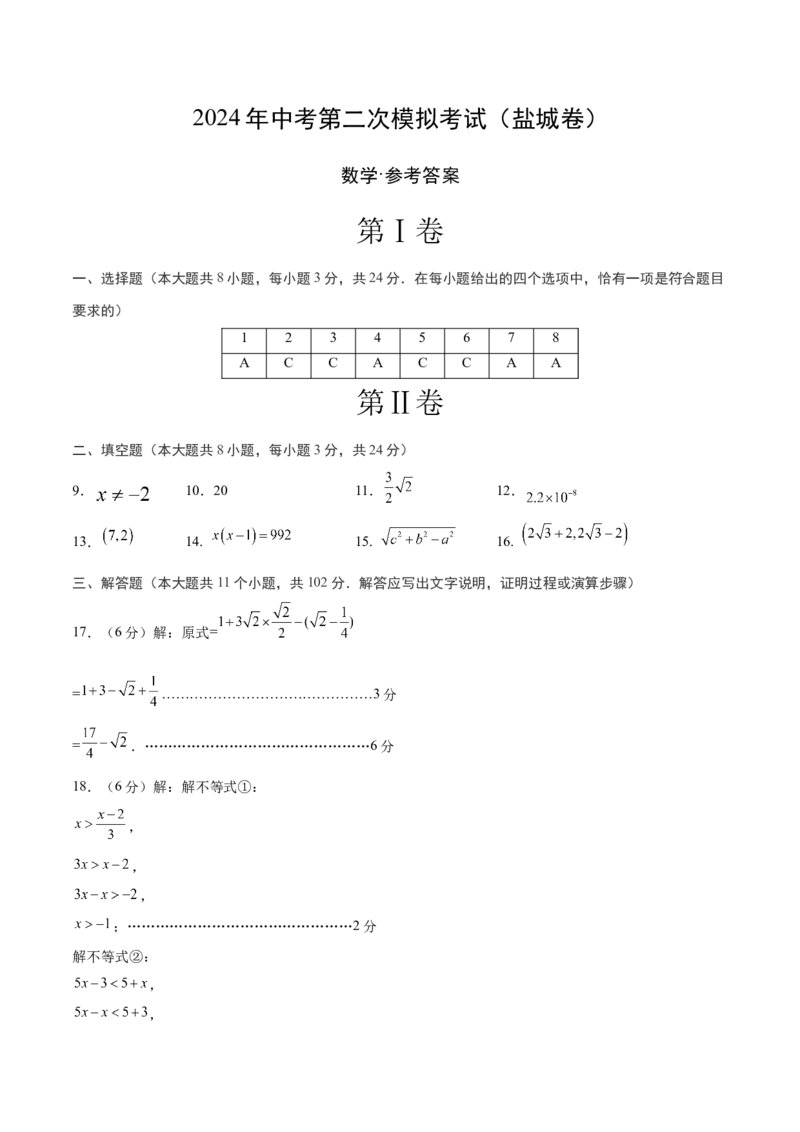 数学（盐城卷）（参考答案及评分标准）_2数学总复习_赠送：2024中考模拟题数学_二模_数学（盐城卷）-：2024年中考第二次模拟考试