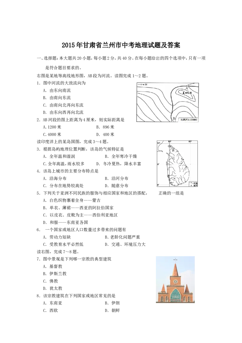 2015年甘肃省兰州市中考地理试题及答案_中考真题_9.地理中考真题2015-2024年_地区卷_甘肃省_甘肃兰州地理15,17,19,20