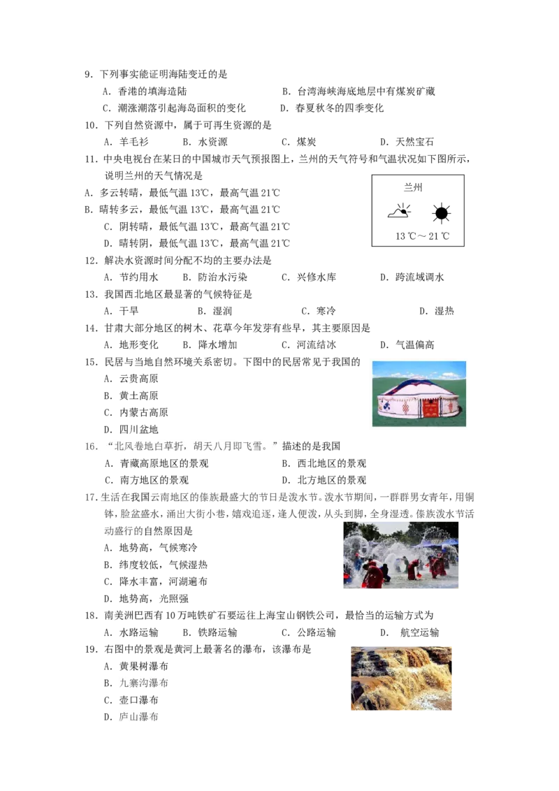 2015年甘肃省兰州市中考地理试题及答案_中考真题_9.地理中考真题2015-2024年_地区卷_甘肃省_甘肃兰州地理15,17,19,20