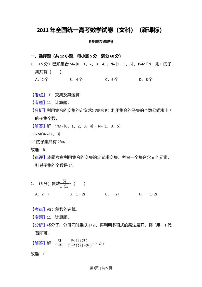 2011年高考数学试卷（文）（新课标）（解析卷）_1.高考2025全国各省真题+答案_01.2008-2024全国高考真题（按省份分类）_13.宁夏_2008-2024&middot;（宁夏）数学高考真题