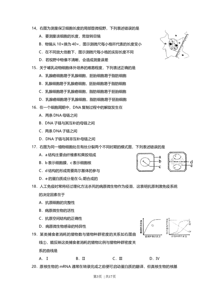 2011年高考生物试卷（上海）（解析卷）_1.高考2025全国各省真题+答案_01.2008-2024全国高考真题（按省份分类）_31.上海_2008-2022&middot;（上海）生物高考真题