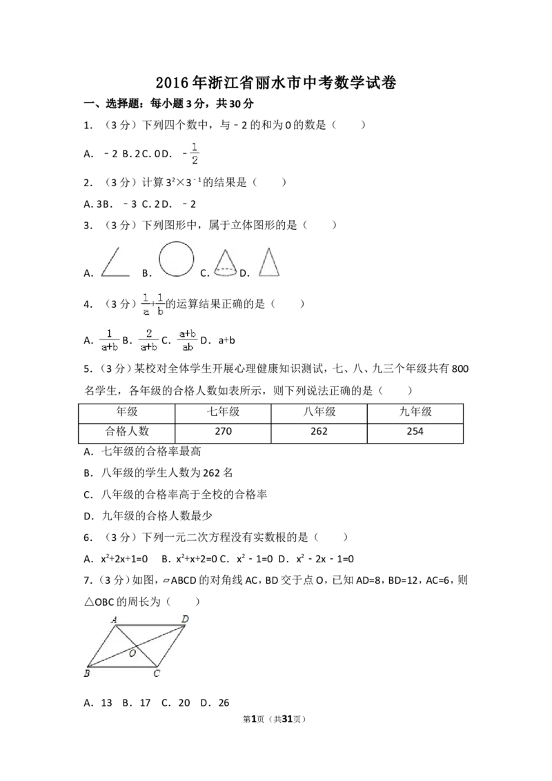 2016年浙江省丽水市中考数学试卷（含解析版）_中考真题_2.数学中考真题2015-2024年_2016年全国中考数学160份