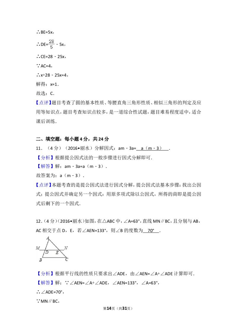 2016年浙江省丽水市中考数学试卷（含解析版）_中考真题_2.数学中考真题2015-2024年_2016年全国中考数学160份