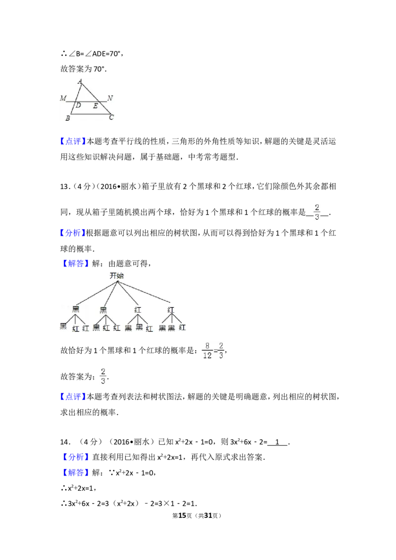 2016年浙江省丽水市中考数学试卷（含解析版）_中考真题_2.数学中考真题2015-2024年_2016年全国中考数学160份