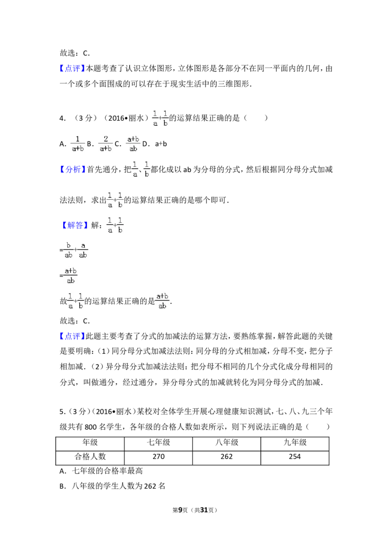 2016年浙江省丽水市中考数学试卷（含解析版）_中考真题_2.数学中考真题2015-2024年_2016年全国中考数学160份