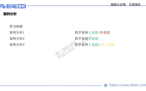 25上教资系统班案例分析1&mdash;乐多_4-教培资料-26年最新资料-同步更新_初中高中教资_03科三专项（进去保存报考的学科即可）_01科目三FB网课、三色速记手册、知识点导图等推荐