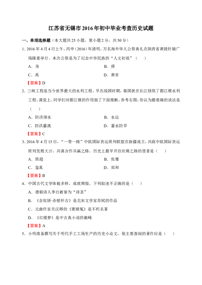 2016年江苏省无锡市中考历史试题及答案_中考真题_6.历史中考真题2015-2024年_地区卷_江苏省_无锡中考历史2008-2021年