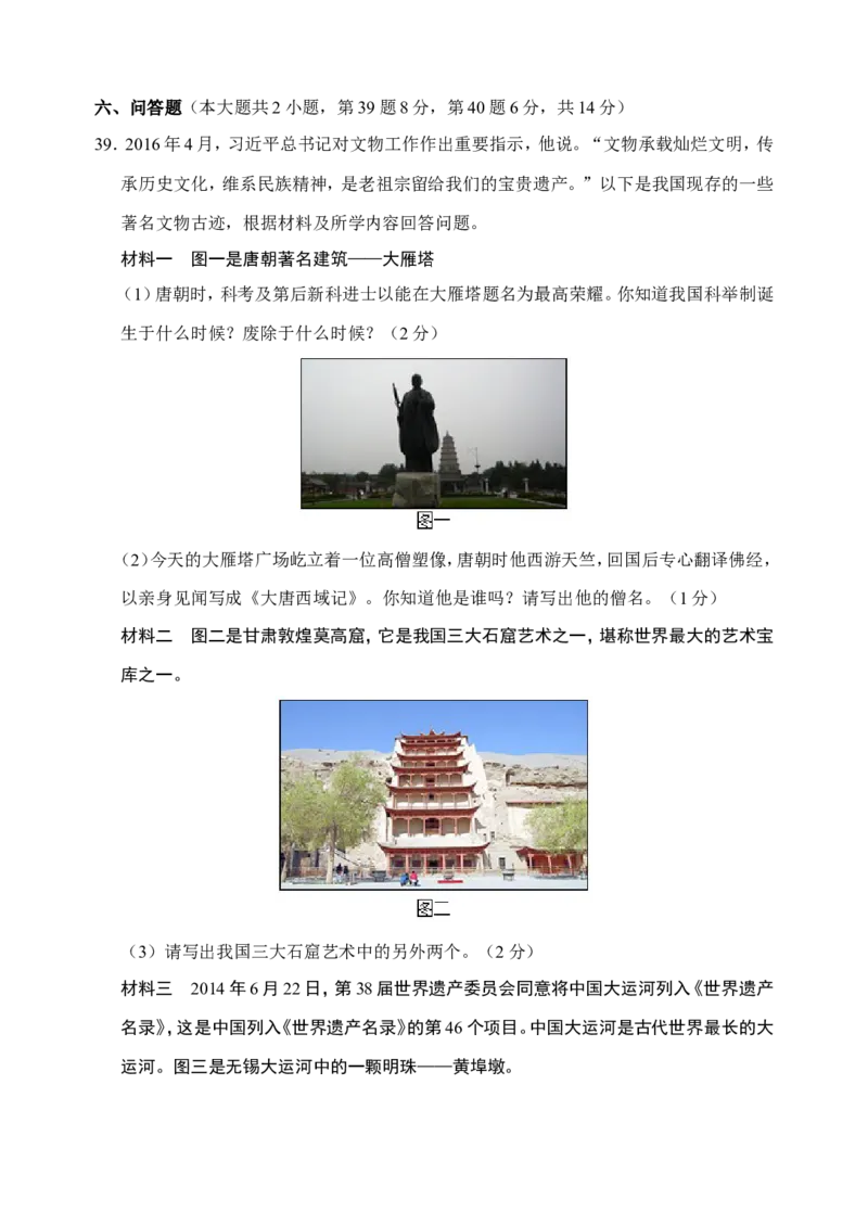 2016年江苏省无锡市中考历史试题及答案_中考真题_6.历史中考真题2015-2024年_地区卷_江苏省_无锡中考历史2008-2021年