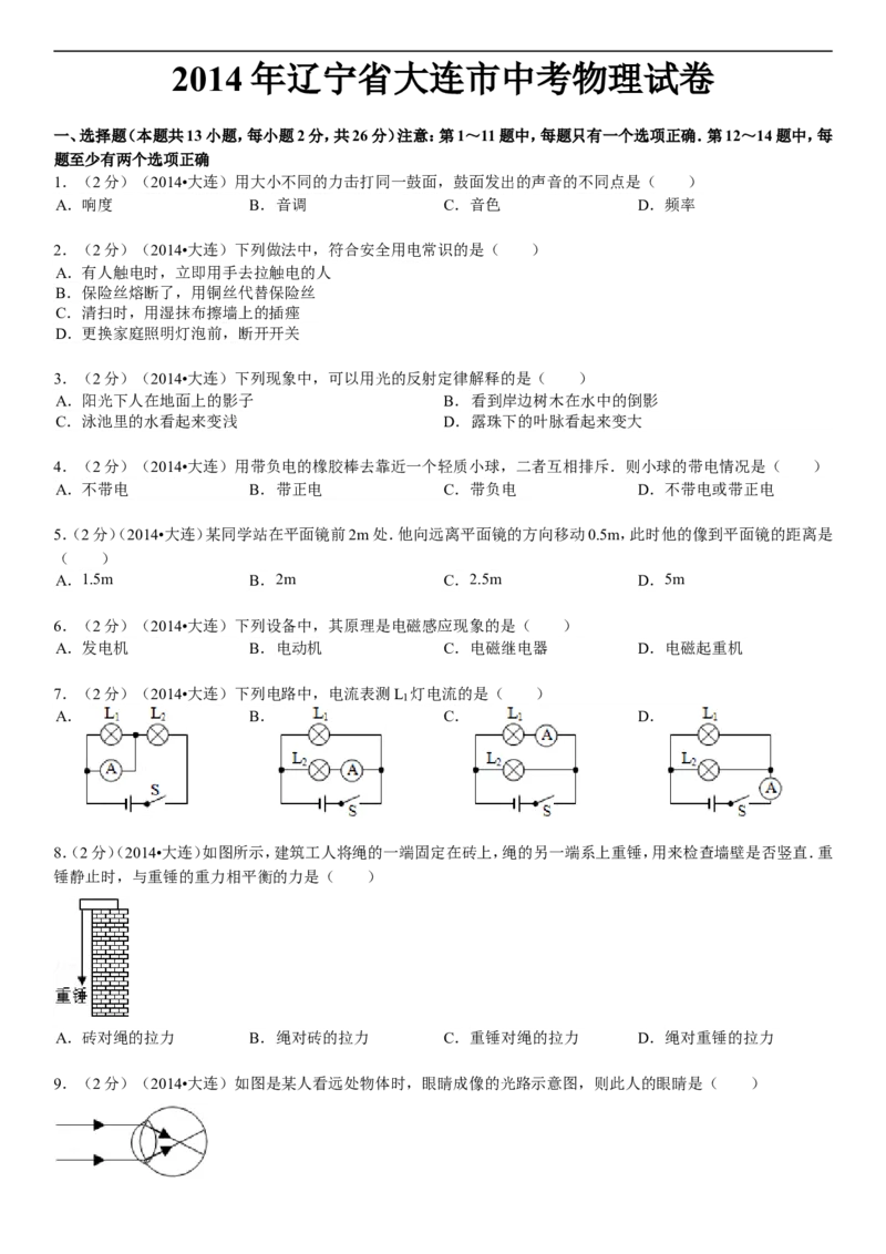 2014年辽宁省大连市中考物理试卷及解析_中考真题_4.物理中考真题2015-2024年_地区卷_辽宁物理_辽宁物理_大连物理11-22