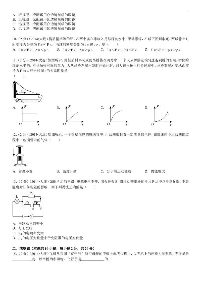 2014年辽宁省大连市中考物理试卷及解析_中考真题_4.物理中考真题2015-2024年_地区卷_辽宁物理_辽宁物理_大连物理11-22