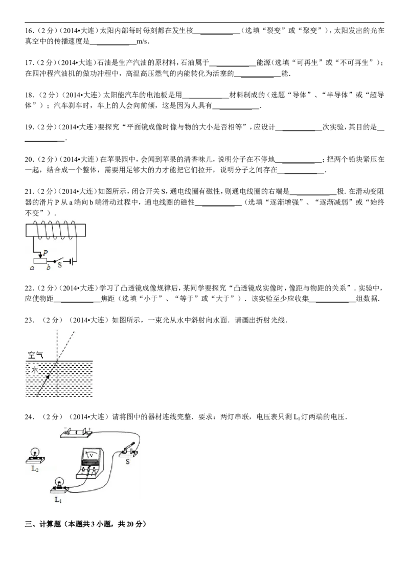 2014年辽宁省大连市中考物理试卷及解析_中考真题_4.物理中考真题2015-2024年_地区卷_辽宁物理_辽宁物理_大连物理11-22