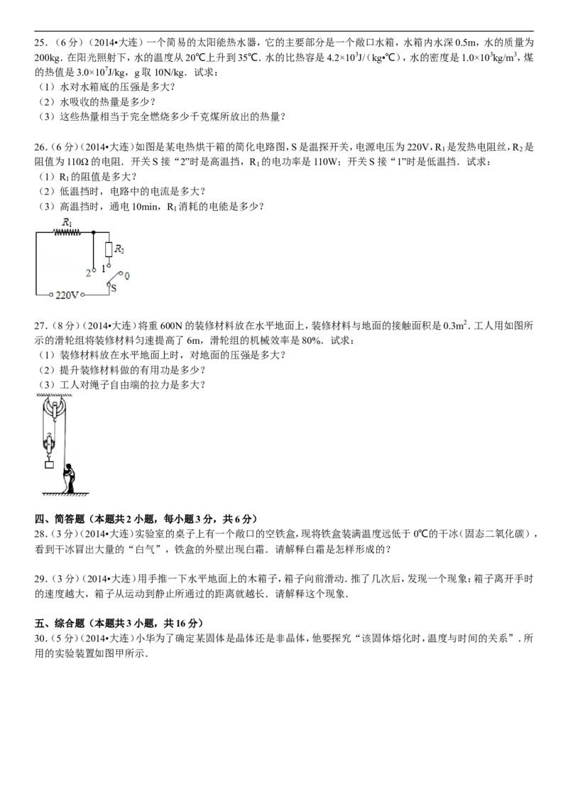 2014年辽宁省大连市中考物理试卷及解析_中考真题_4.物理中考真题2015-2024年_地区卷_辽宁物理_辽宁物理_大连物理11-22