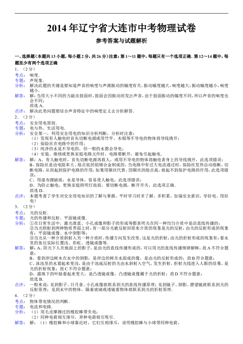 2014年辽宁省大连市中考物理试卷及解析_中考真题_4.物理中考真题2015-2024年_地区卷_辽宁物理_辽宁物理_大连物理11-22