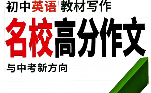 2026万唯名校高分作文英语pdf_2026万唯系列预习复习_2026版初中《万唯》中考名校模考高分作文（语文、英语）_2026版初中《万唯》中考名校高分作文（英语）