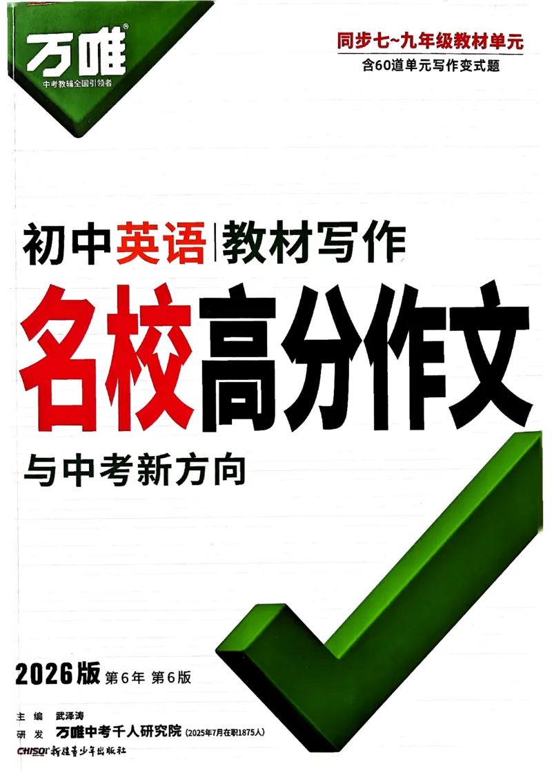 2026万唯名校高分作文英语pdf_2026万唯系列预习复习_2026版初中《万唯》中考名校模考高分作文（语文、英语）_2026版初中《万唯》中考名校高分作文（英语）