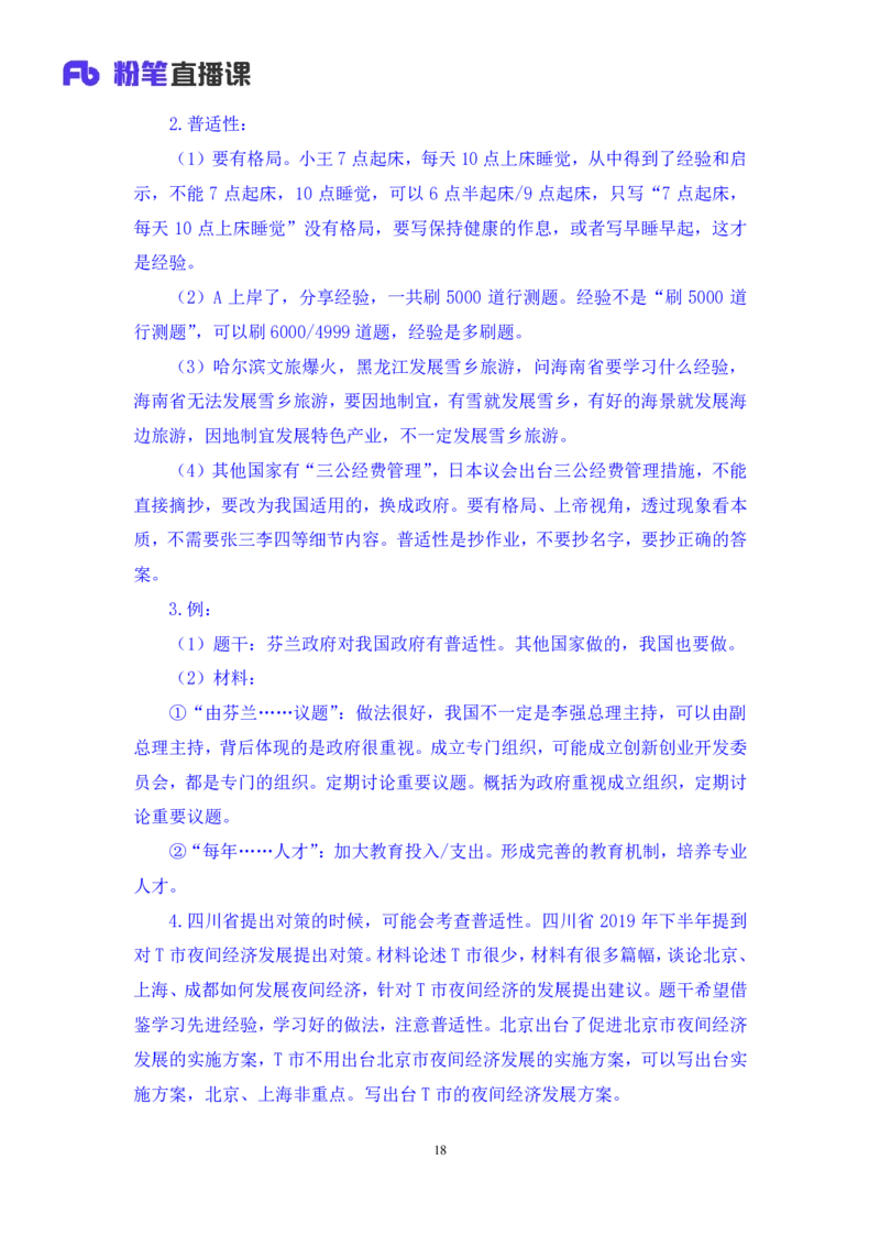 申论2_2026考公资料_（10）粉笔_2025粉笔国考省考980（课＋笔记）_粉笔980（25多省）_42025FB四川省考980系统班_1.全方法精讲（视频+讲义+笔记）_笔记