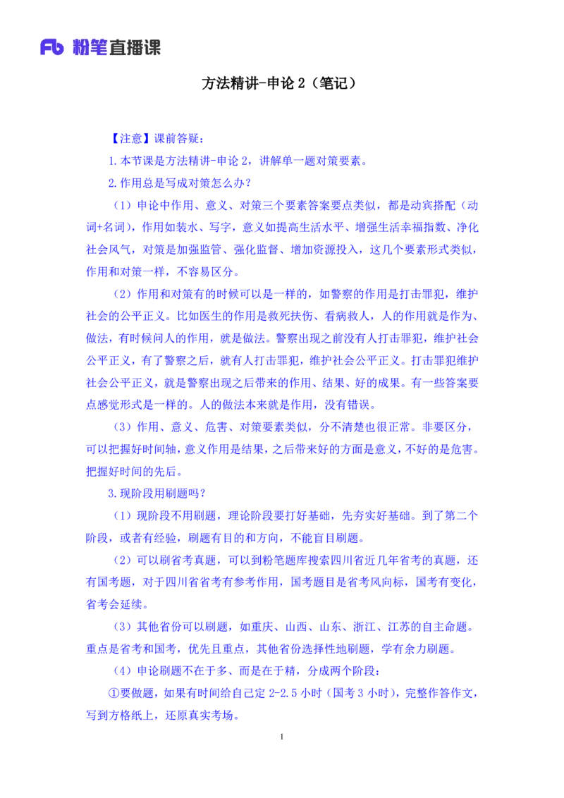 申论2_2026考公资料_（10）粉笔_2025粉笔国考省考980（课＋笔记）_粉笔980（25多省）_42025FB四川省考980系统班_1.全方法精讲（视频+讲义+笔记）_笔记