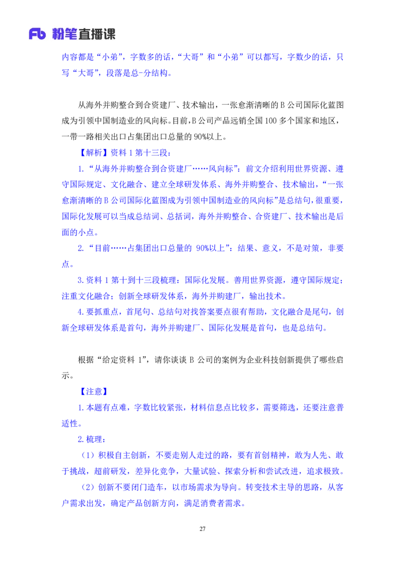 申论2_2026考公资料_（10）粉笔_2025粉笔国考省考980（课＋笔记）_粉笔980（25多省）_42025FB四川省考980系统班_1.全方法精讲（视频+讲义+笔记）_笔记