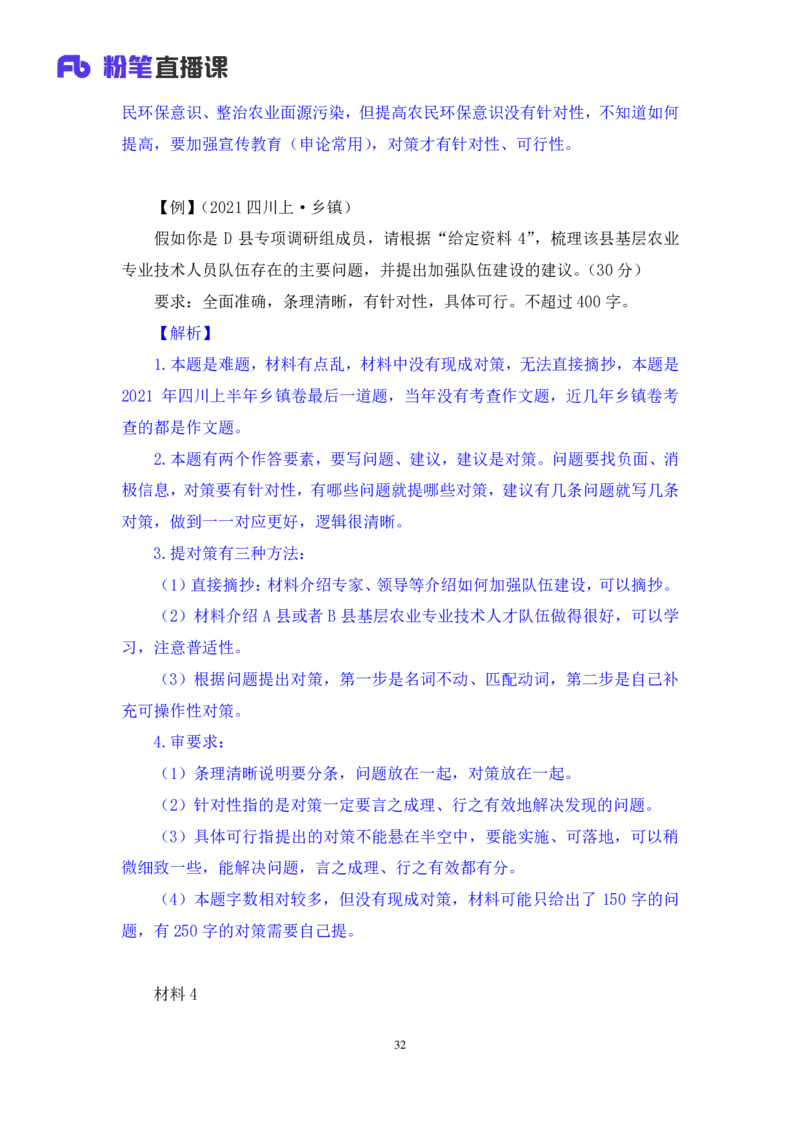 申论2_2026考公资料_（10）粉笔_2025粉笔国考省考980（课＋笔记）_粉笔980（25多省）_42025FB四川省考980系统班_1.全方法精讲（视频+讲义+笔记）_笔记