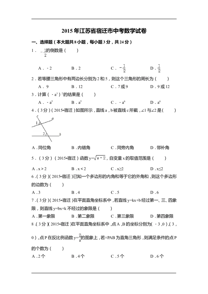 2015年江苏省宿迁市中考数学试卷（含解析版）_中考真题_2.数学中考真题2015-2024年_2015年全国中考数学180份