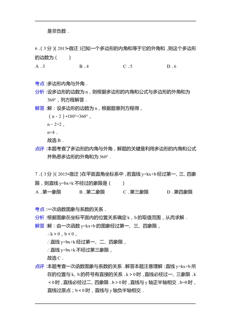2015年江苏省宿迁市中考数学试卷（含解析版）_中考真题_2.数学中考真题2015-2024年_2015年全国中考数学180份