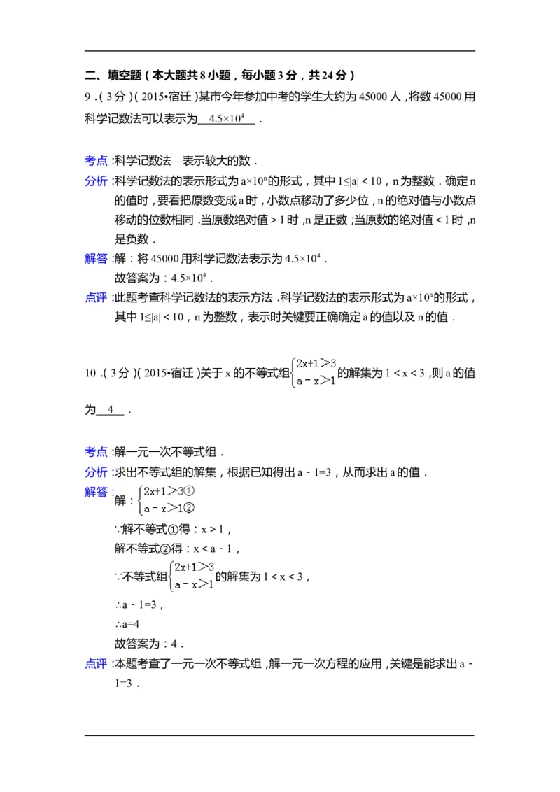 2015年江苏省宿迁市中考数学试卷（含解析版）_中考真题_2.数学中考真题2015-2024年_2015年全国中考数学180份
