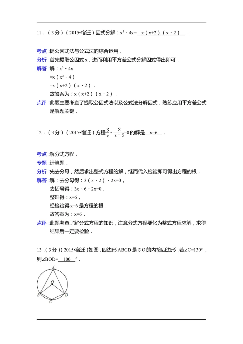 2015年江苏省宿迁市中考数学试卷（含解析版）_中考真题_2.数学中考真题2015-2024年_2015年全国中考数学180份