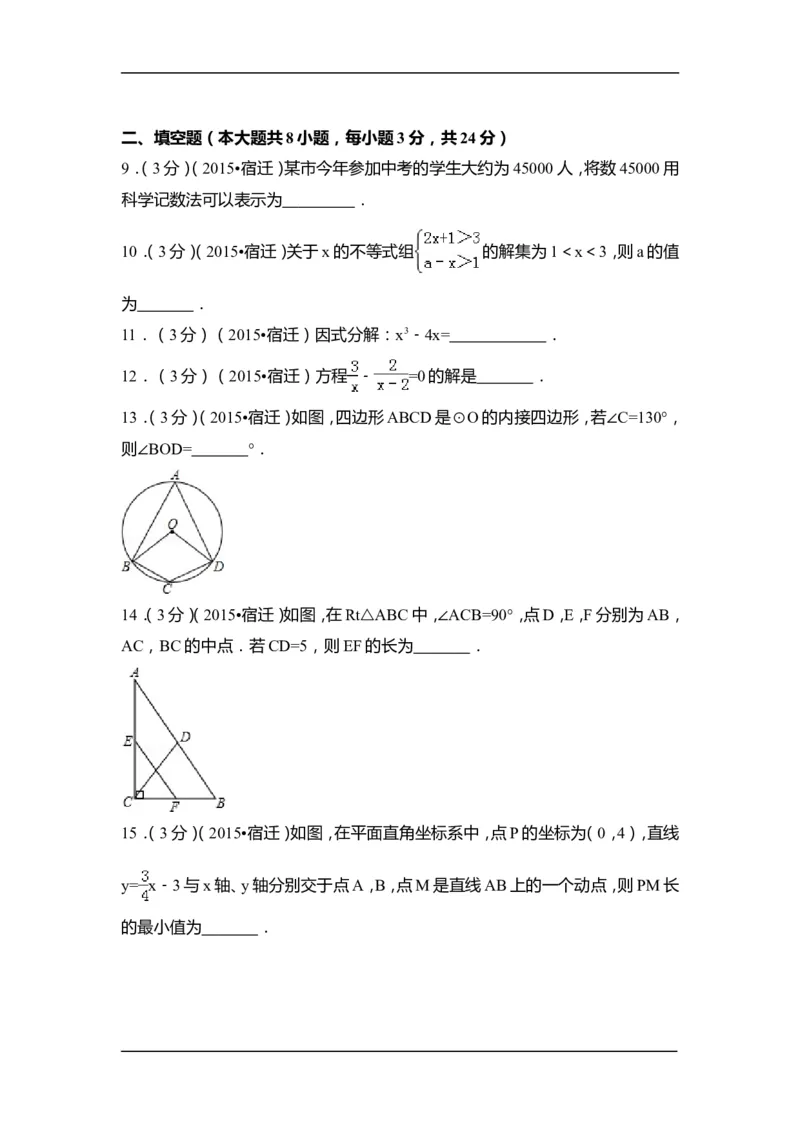 2015年江苏省宿迁市中考数学试卷（含解析版）_中考真题_2.数学中考真题2015-2024年_2015年全国中考数学180份